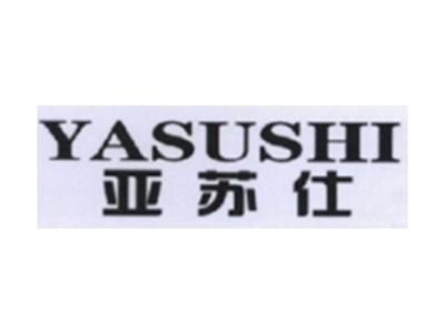 亚苏仕