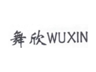 舞欣WUXIN