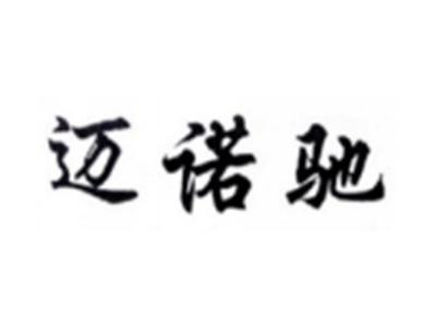 迈诺驰
