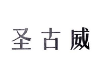 圣古威
