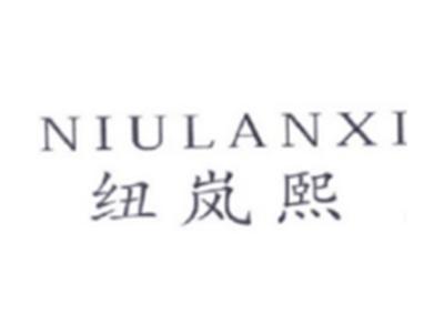 纽岚熙NIULANXI