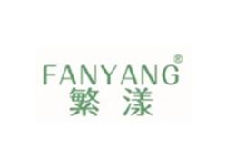 繁漾FANYANG