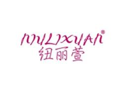 纽丽萱NIULIXUAN
