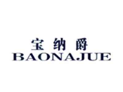 宝纳爵BAONAJUE