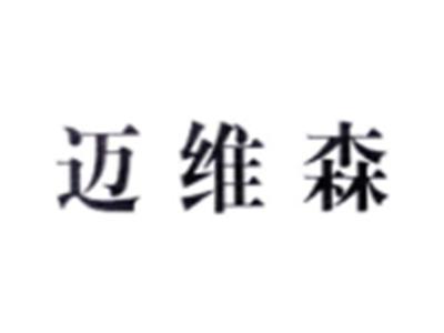 迈维森