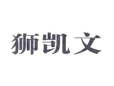 狮凯文