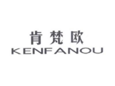 肯梵欧KENFANOU