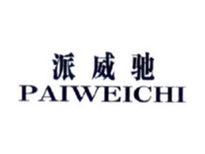 派威驰PAIWEICHI