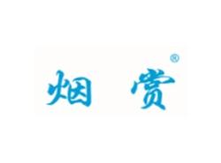 烟赏
