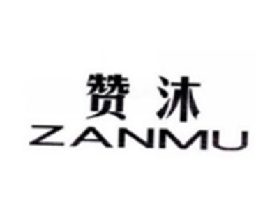 赞沐ZANMU