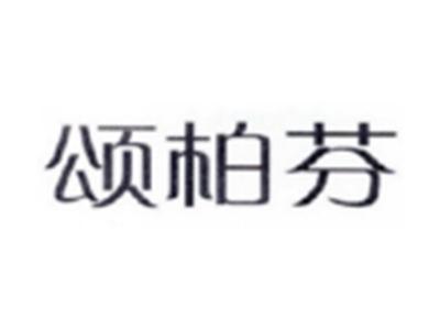 颂柏芬
