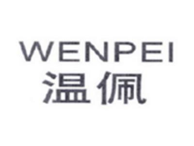 温佩WENPEI