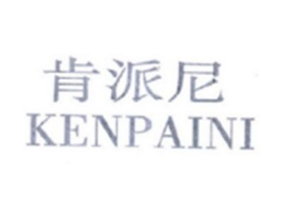肯派尼KENPAINI