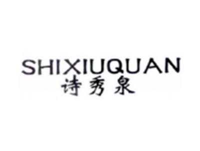 诗秀泉SHIXIUQUAN
