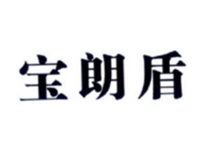 宝朗盾