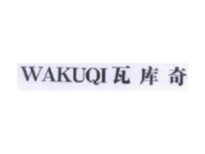 瓦库奇