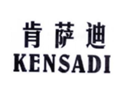 肯萨迪KENSADI