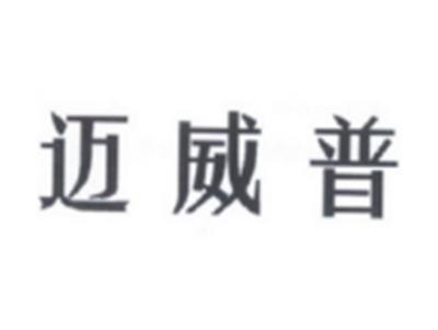 迈威普