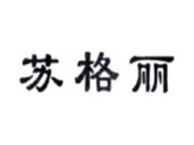 苏格丽