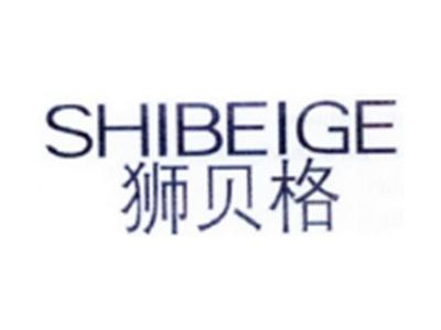 狮贝格SHIBEIGE