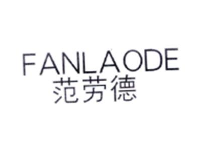 范劳德FANLAODE