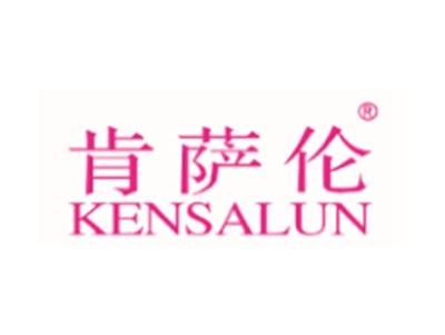 肯萨伦KENSALUN