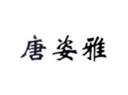 唐姿雅