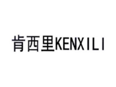 肯西里KENXILI