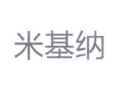 米基纳