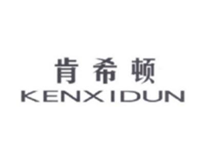 肯希顿KENXIDUN