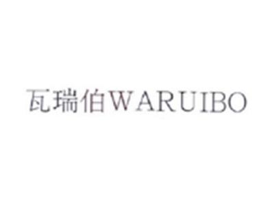 瓦瑞伯