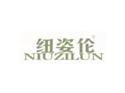 纽姿伦NIUZILUN
