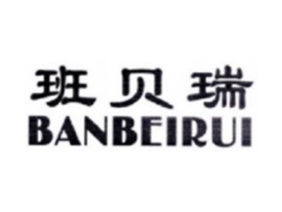 班贝瑞BANBEIRUI