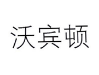 沃宾顿