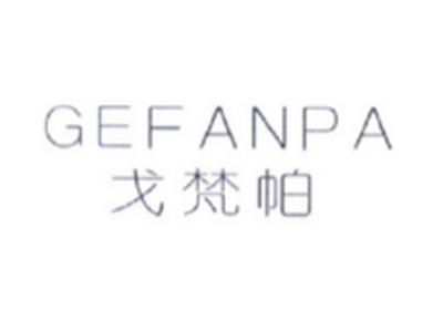 戈梵帕