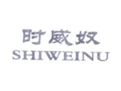 时威奴SHIWEINU