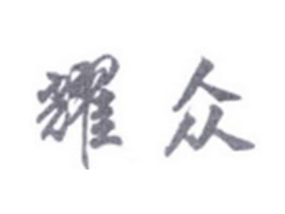 耀众