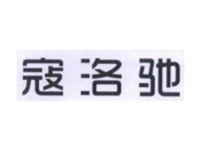 寇洛驰