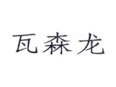 瓦森龙