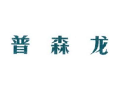 普森龙