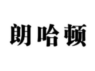 朗哈顿