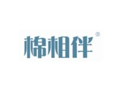 棉相伴