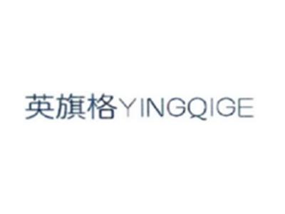 英旗格
