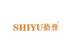 拾誉SHIYU