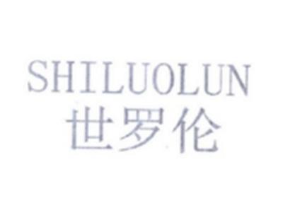 世罗伦SHILUOLUN