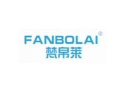 梵帛莱FANBOLAI