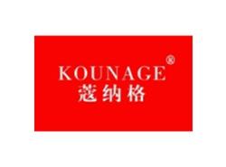 蔻纳格KOUNAGE