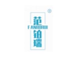 范铂瑞FANBORUI
