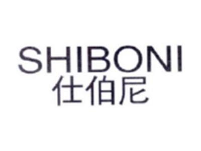 仕伯尼SHIBONI