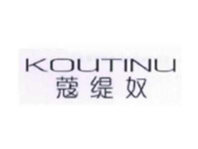 蔻缇奴KOUTINU
